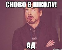сново в школу! ад