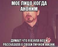 мое лицо когда аноним думает что я взяла все и рассказала о своей личной жизни.