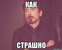 Как Страшно