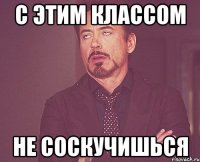 с этим классом не соскучишься