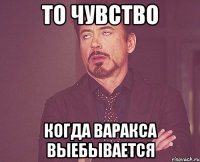 То чувство когда Варакса выебывается