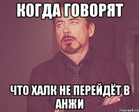 Когда говорят что Халк не перейдёт в Анжи