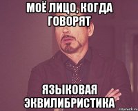 Моё лицо, когда говорят языковая эквилибристика
