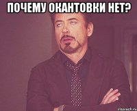 почему окантовки нет? 