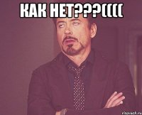 КАК НЕТ???(((( 