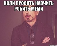 коли просять навчить робить меми 