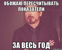 Обожаю пересчитывать показатели за весь год