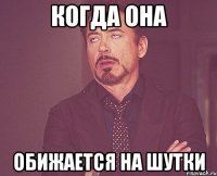 когда она обижается на шутки