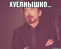 хуелнышко... 