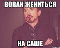 Вован жениться на Саше