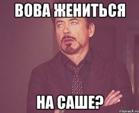 Вова жениться на Саше?