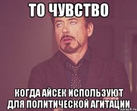 То чувство когда Айсек используют для политической агитации