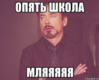 опять школа мляяяяя