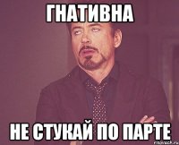 гнативна не стукай по парте