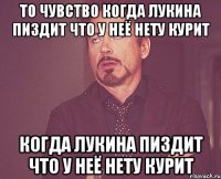 то чувство когда лукина пиздит что у неё нету курит когда лукина пиздит что у неё нету курит