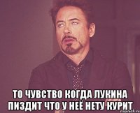  то чувство когда лукина пиздит что у неё нету курит