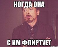 Когда она с им флиртует