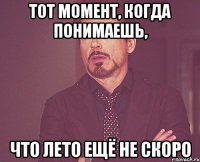 тот момент, когда понимаешь, что лето ещё не скоро