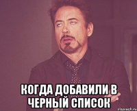  когда добавили в черный список