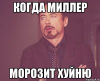 Когда миллер Морозит хуйню