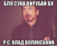 Бля сука вирубай вх р.с. влад волянський