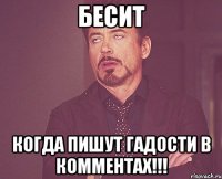 БЕСИТ КОГДА ПИШУТ ГАДОСТИ В КОММЕНТАХ!!!
