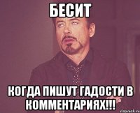 БЕСИТ КОГДА ПИШУТ ГАДОСТИ В КОММЕНТАРИЯХ!!!