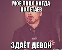 Моё лицо когда Полетаев здаёт девок