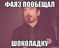 фаяз пообещал шоколадку