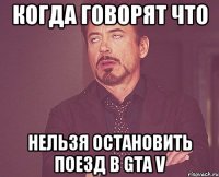 Когда говорят что Нельзя остановить поезд в GTA V