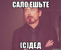 Сало ешьте (с)дед
