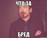 что за бред