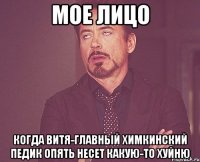 Мое лицо когда витя-главный химкинский педик опять несет какую-то хуйню