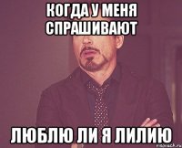 Когда у меня спрашивают Люблю ли я лилию