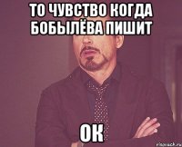 то чувство когда бобылёва пишит ок