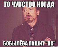 то чувство когда бобылёва пишит "ок"