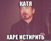 катя харе истирить