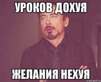 Уроков дохуя Желания нехуя