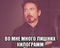  Во мне много лишних килограмм