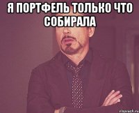 я портфель только что собирала 
