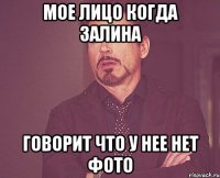 мое лицо когда Залина говорит что у нее нет фото