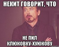 Некит говорит, что Не пил клюковку-хуюкову