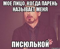 мое лицо, когда парень называет меня писюлькой