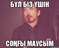 Бұл біз үшін соңғы маусым