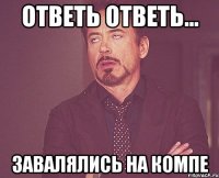 ответь ответь... завалялись на компе