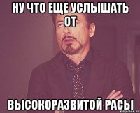 Ну что еще услышать от высокоразвитой расы