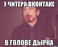 у читера вконтаке в голове дырка