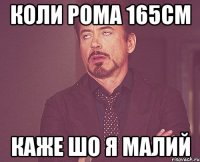 Коли Рома 165см каже шо я малий