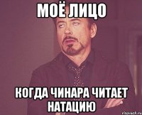 Моё лицо когда Чинара читает натацию