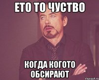 Ето то чуство когда когото обсирают